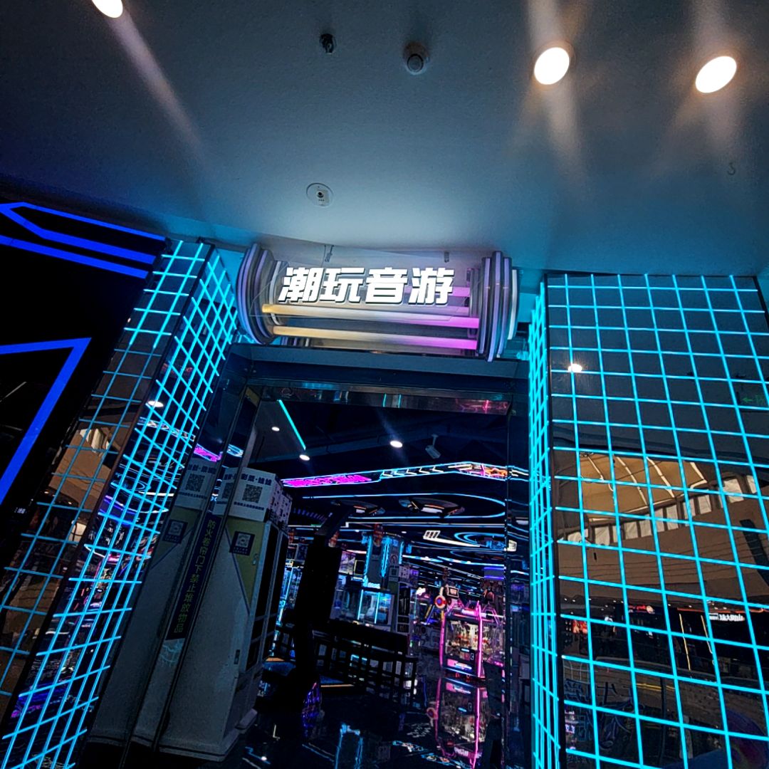 潮玩音游