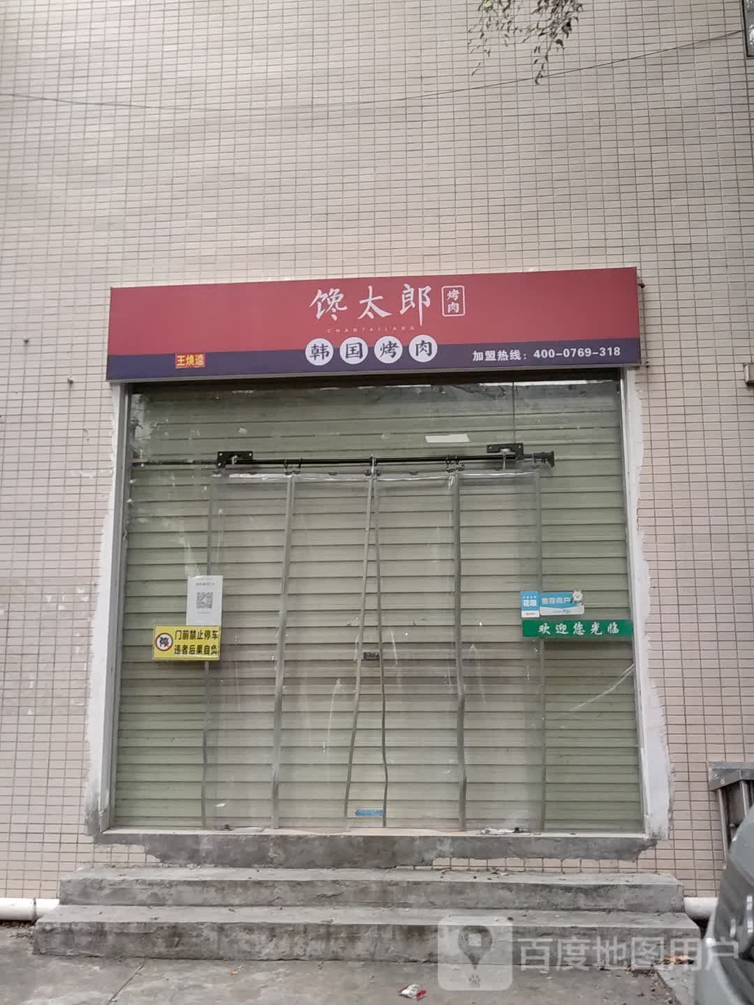 馋太郎·韩国烤肉(惠阳店)