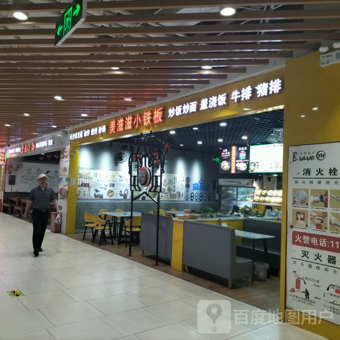 美滋滋小铁板(新纪元商业广场店)