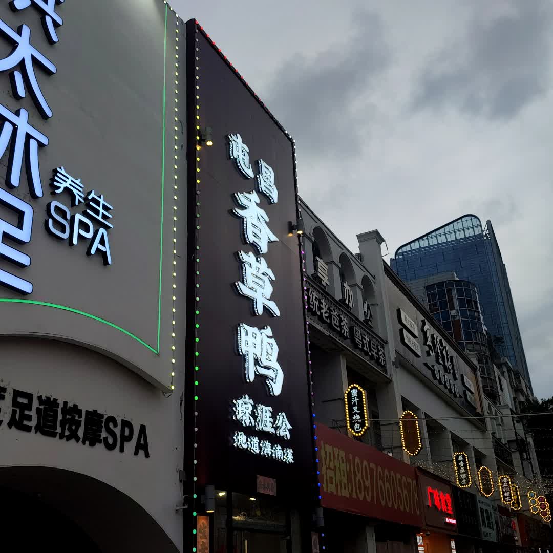 洪太沐足