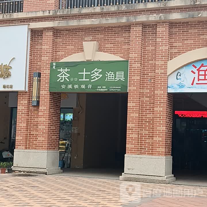 茶士多渔具