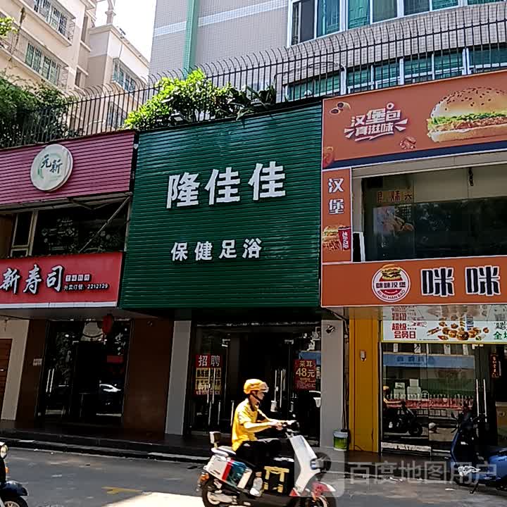 隆佳佳保健足浴(爱琴海国际广场店)