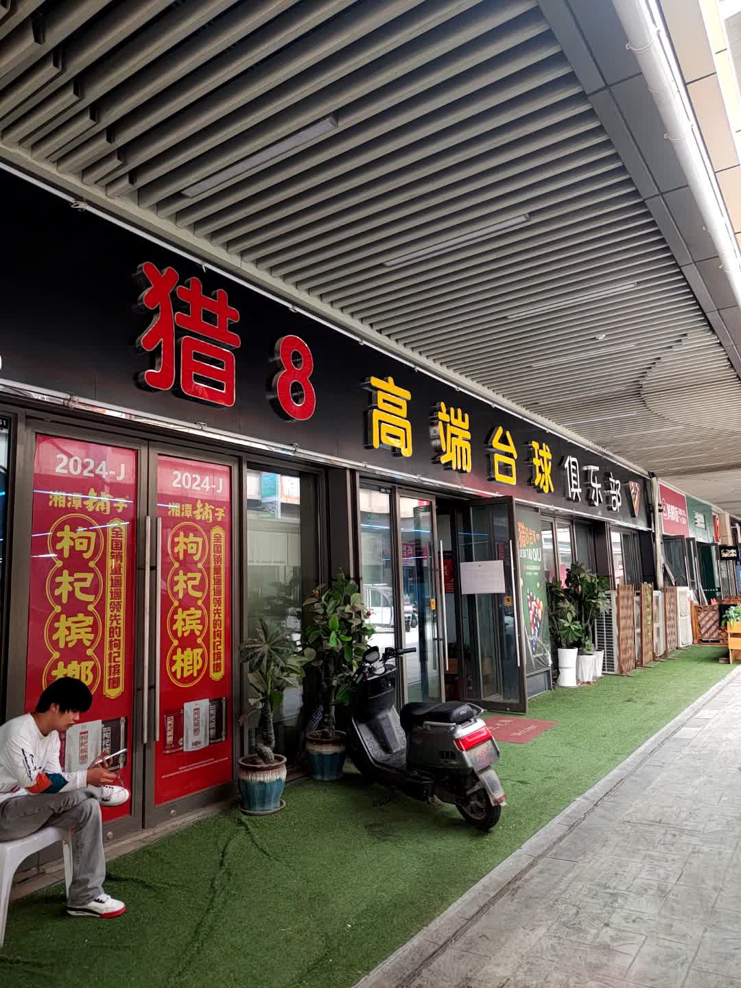 猎8高端台球俱乐部(徐州贾汪吾悦广场店)