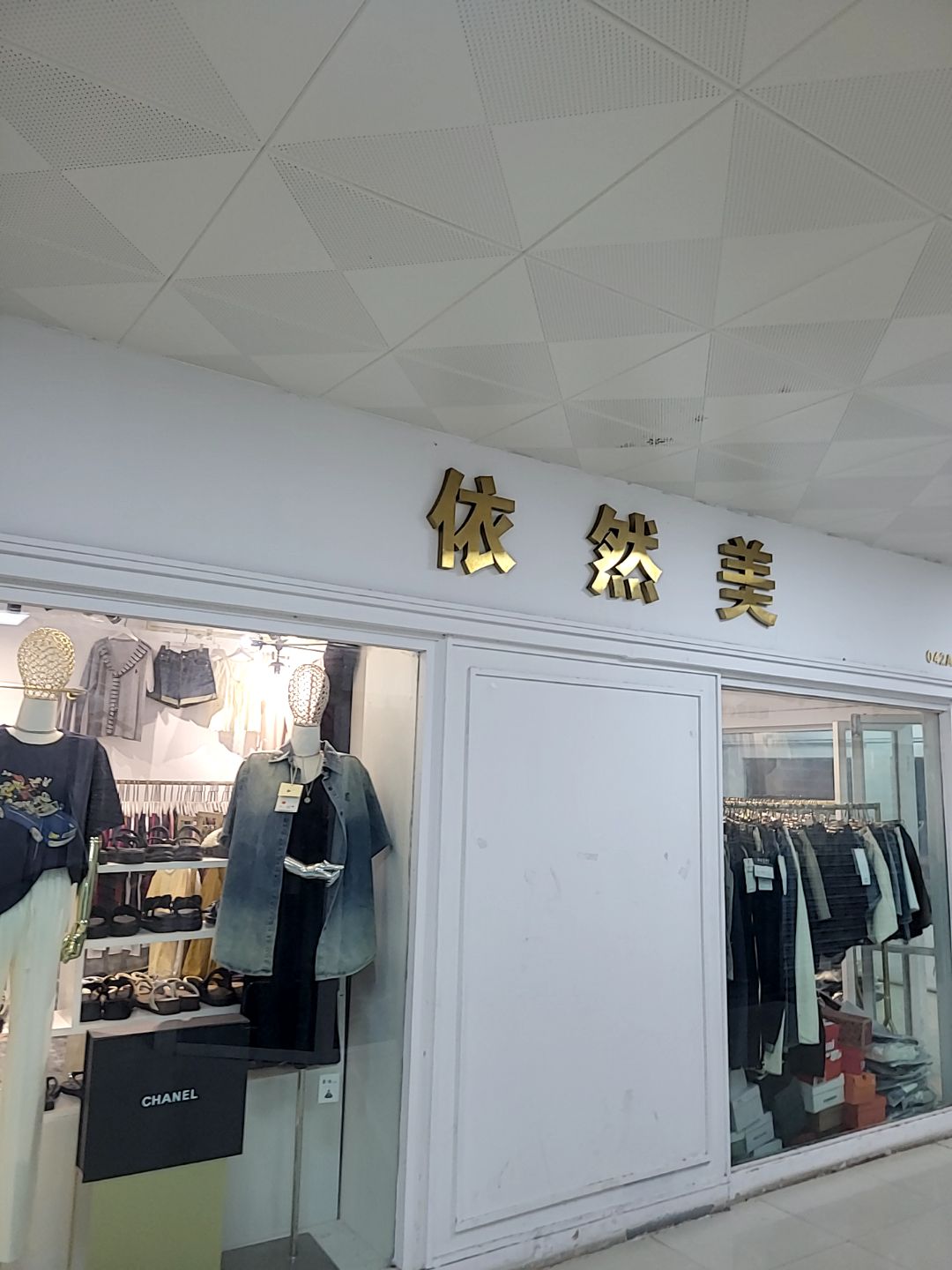 依然美(协兴广场店)