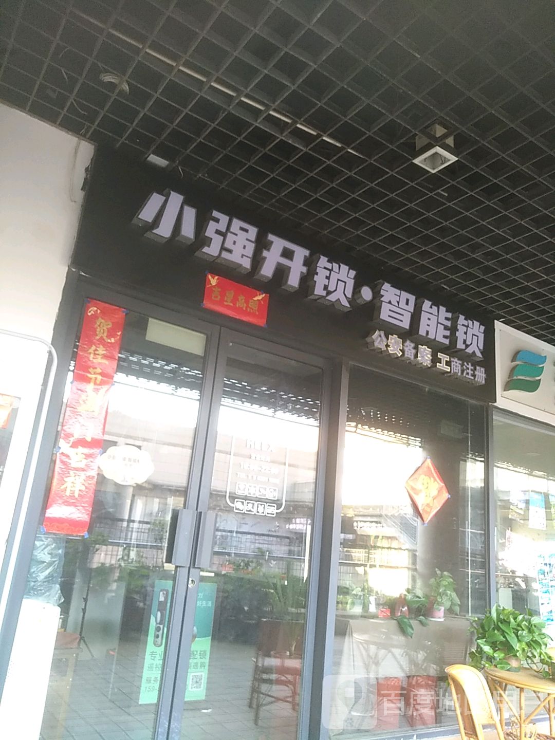 小强开锁·智能锁(五洋广场店)