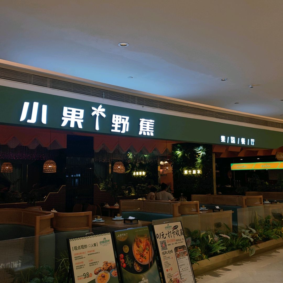 小果野蕉泰国餐厅(龙湖星汇天街店)
