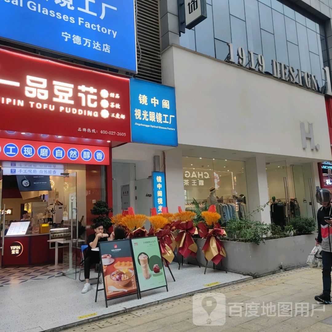 镜中阁视光眼睛工厂(宁德万达店)