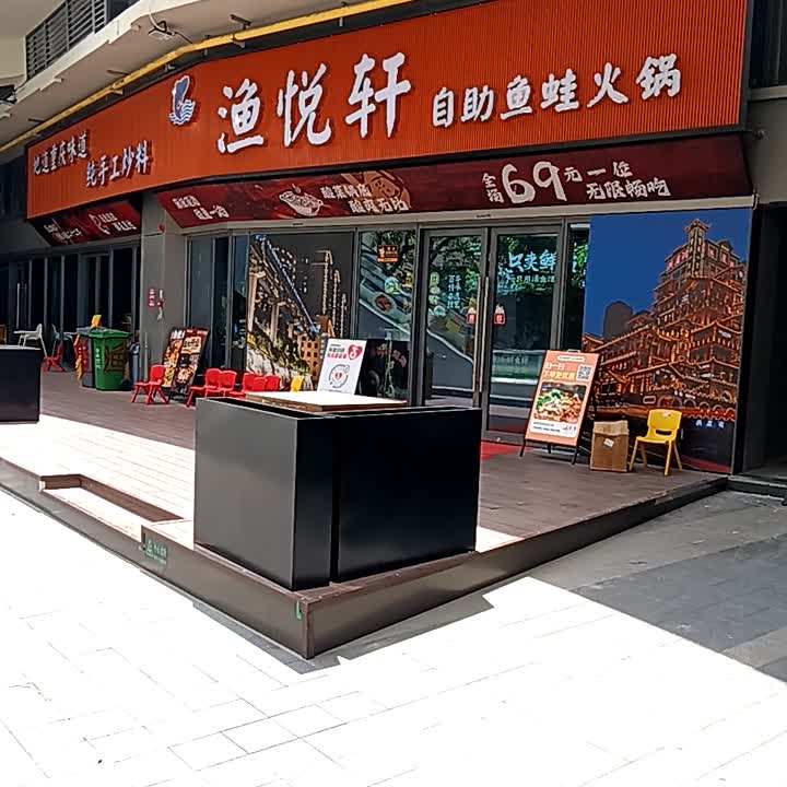 渔悦轩自助鱼蛙火锅(龙湖海南海口天街店)