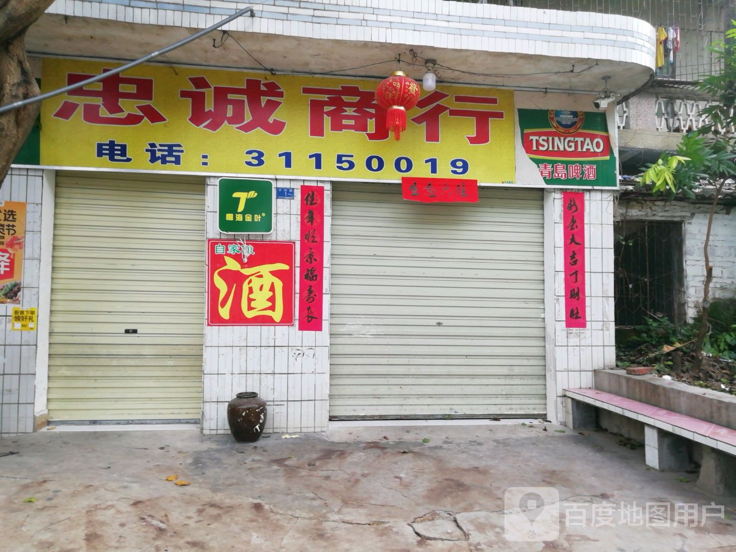 忠诚商行