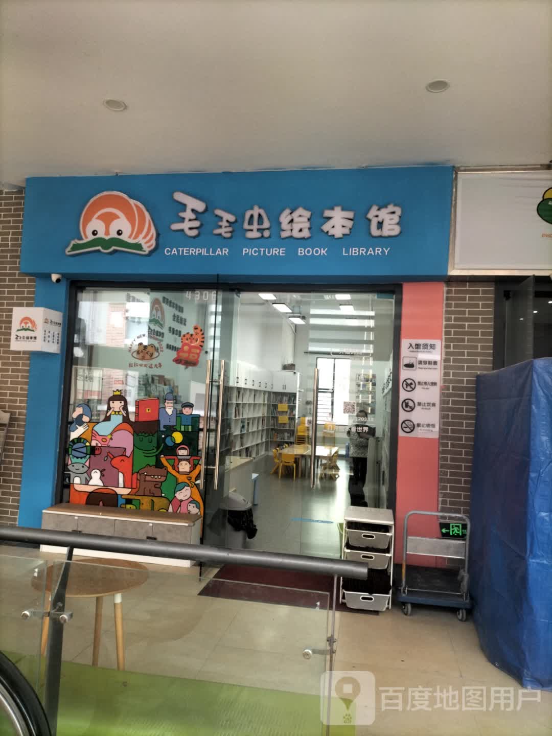 毛毛虫绘本馆(遂宁万达广场店)