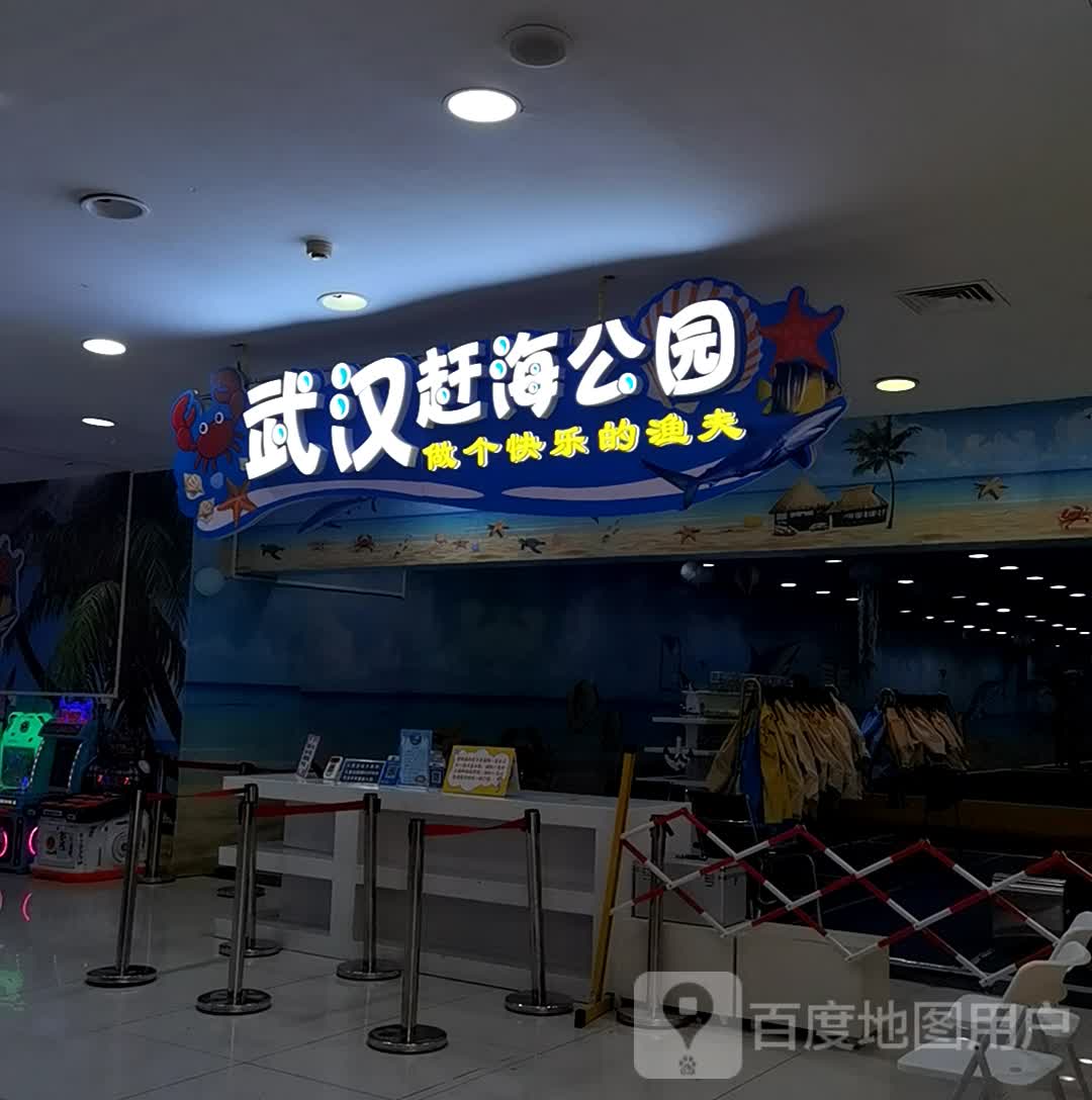 武汉赶海公园(汉商21世纪购物中心店)