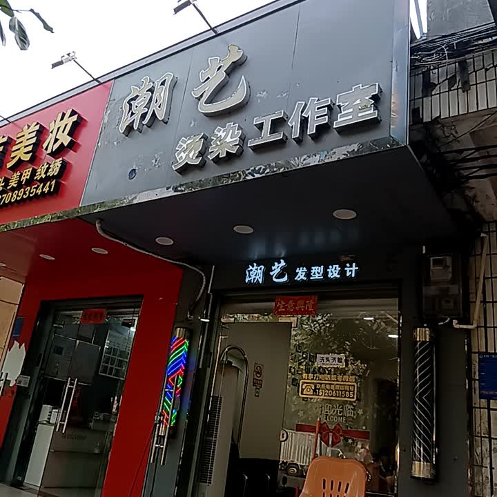 潮艺烫染工作室