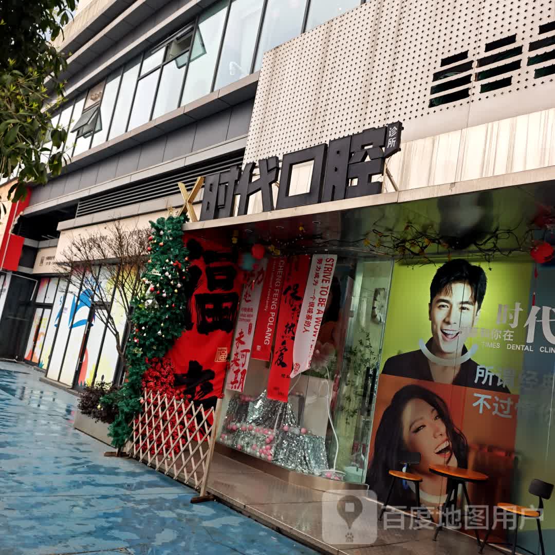 时代口腔(南苑街店)