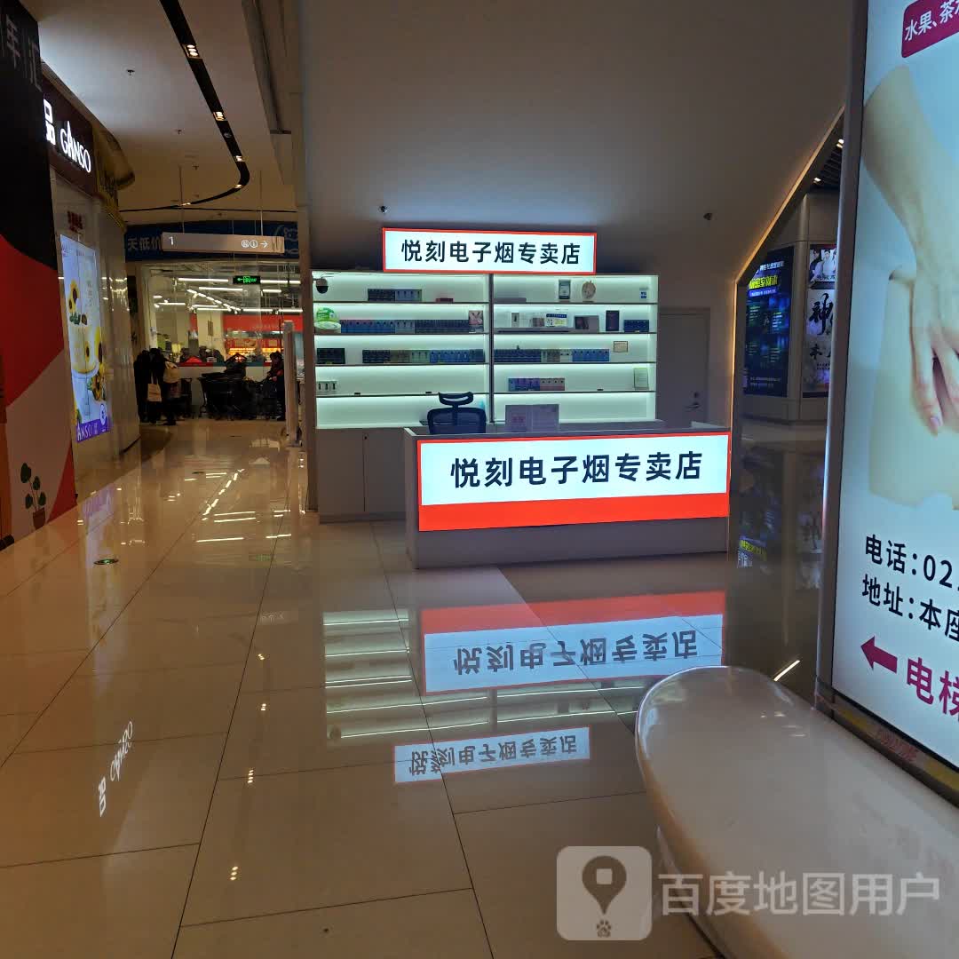悦刻电子烟专卖店(光年汇店)