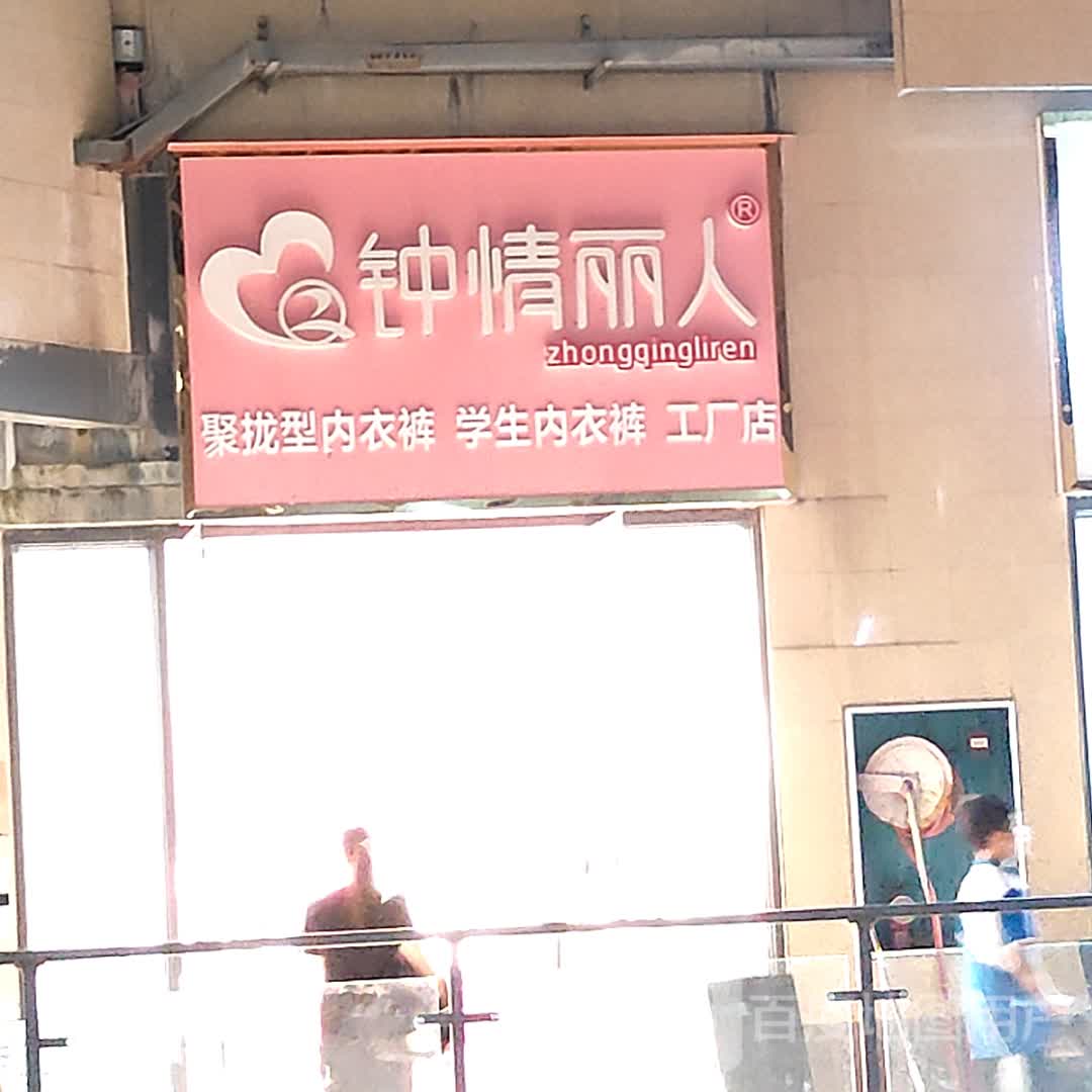 钟情丽人(浦北奥园广场店)