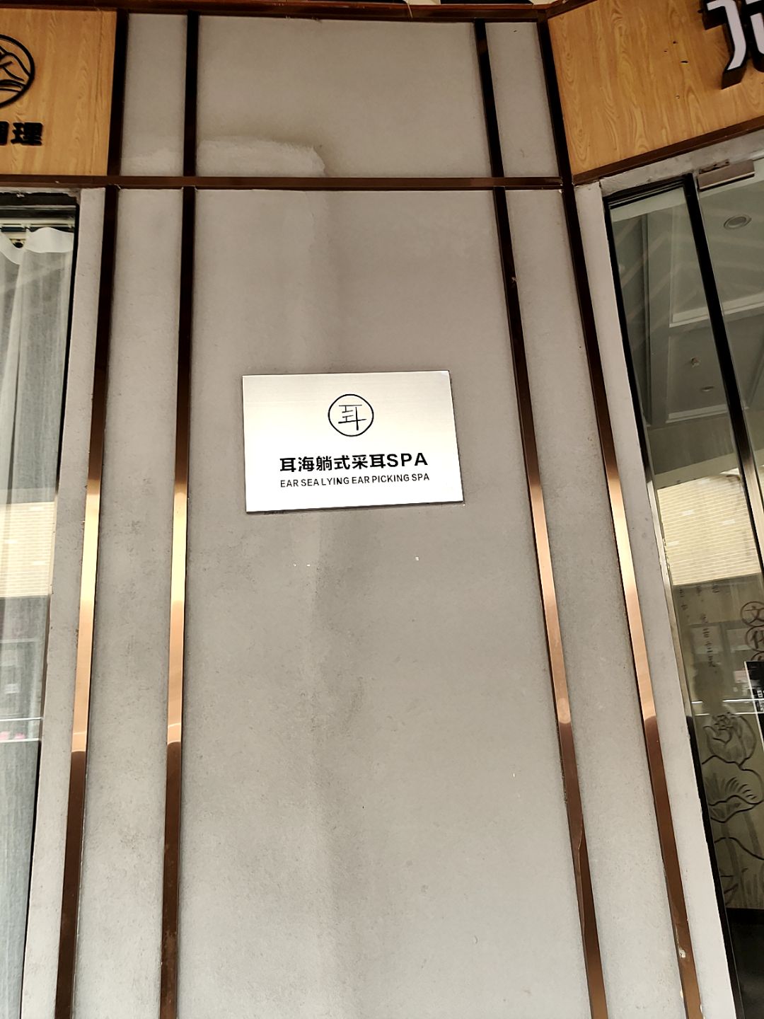 耳海躺式采耳SPA(万达广场湛江经开店)