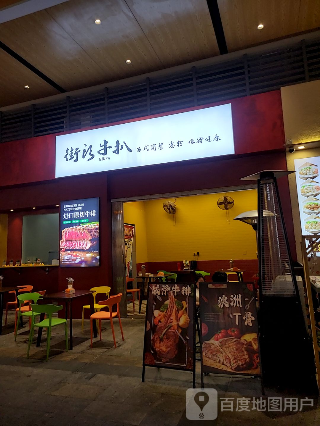 街头牛扒(顺联公园里季华东店)