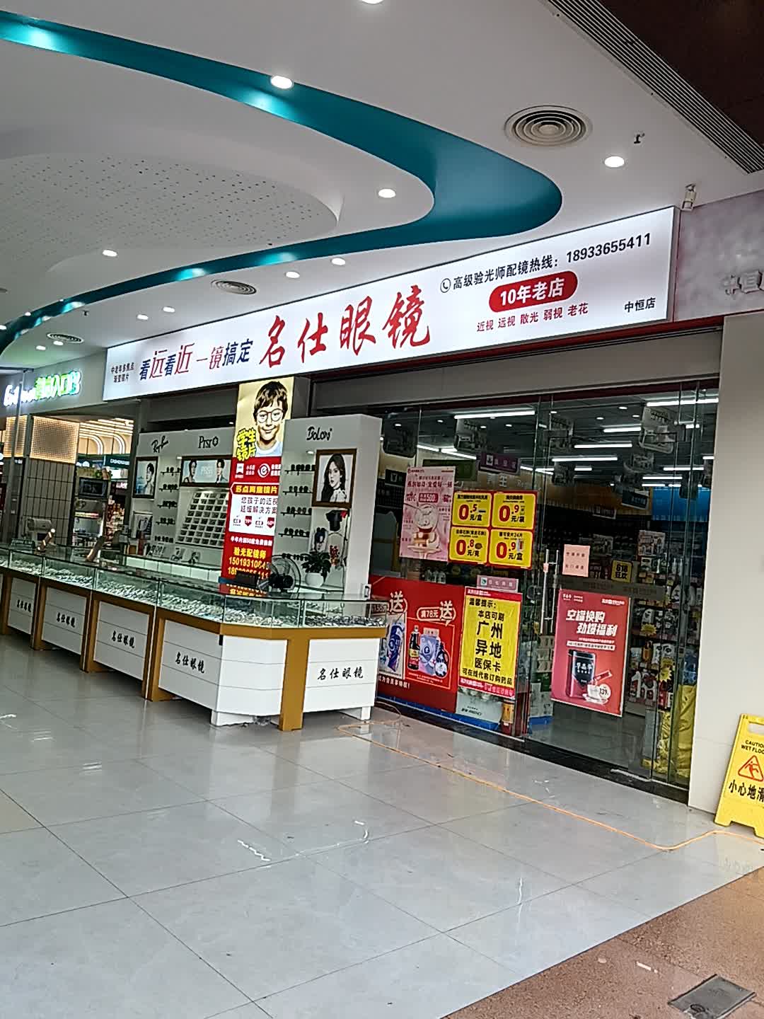 名仕眼镜(中恒店)