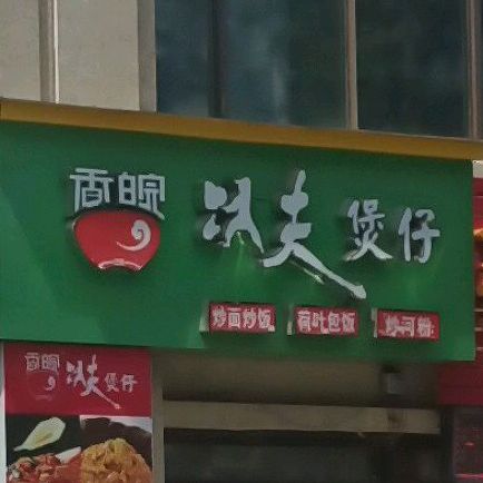 香皖功夫暴躁(嘉华店)