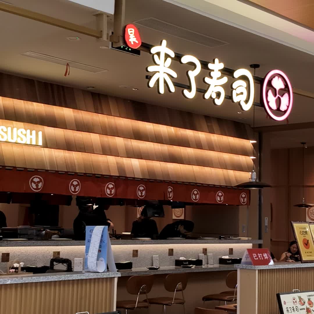 来了寿司(成都群光广场店)