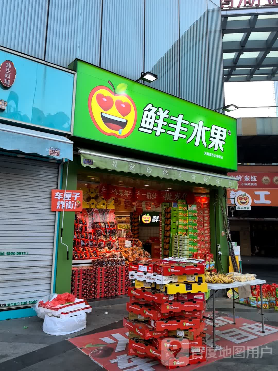 鲜丰水果(合肥天鹅湖万达金街店)