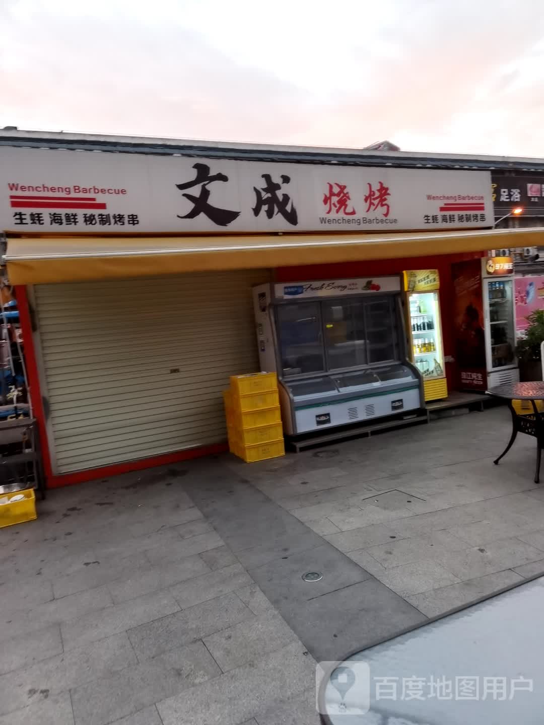 文成烧烤