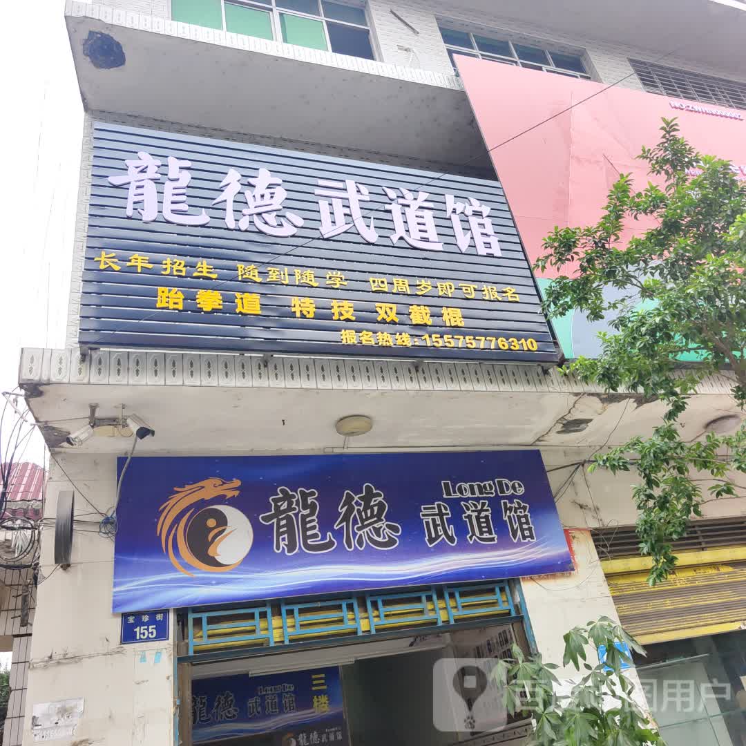 龙德武道馆