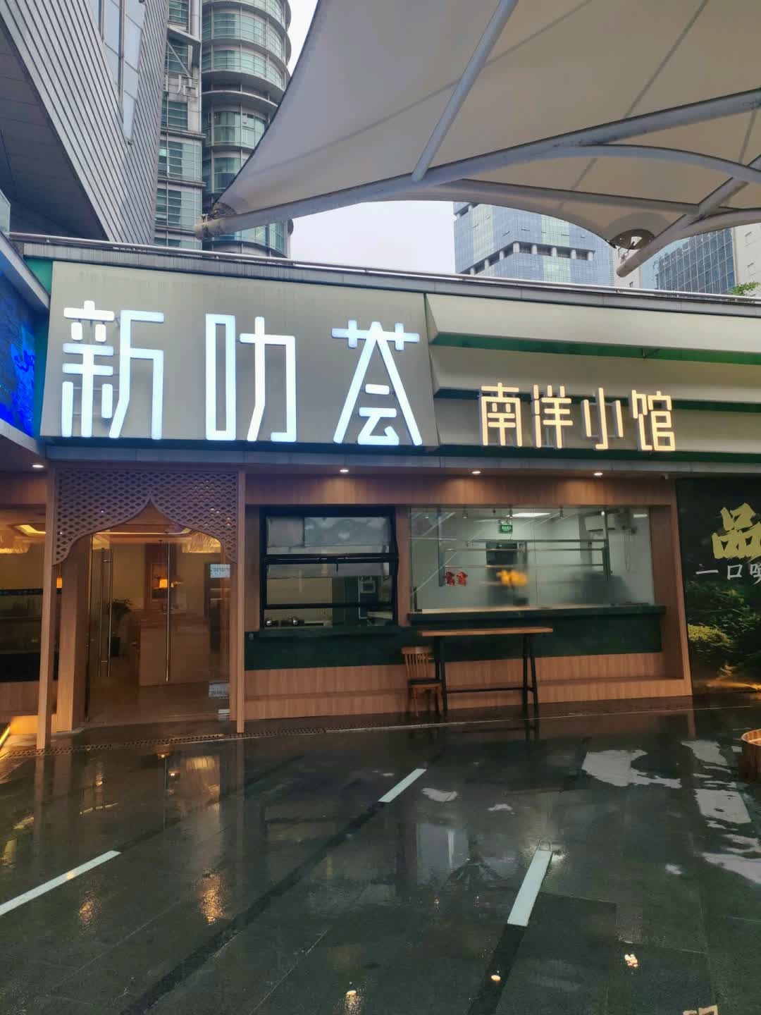 新叻荟南洋小馆(上海湾店)