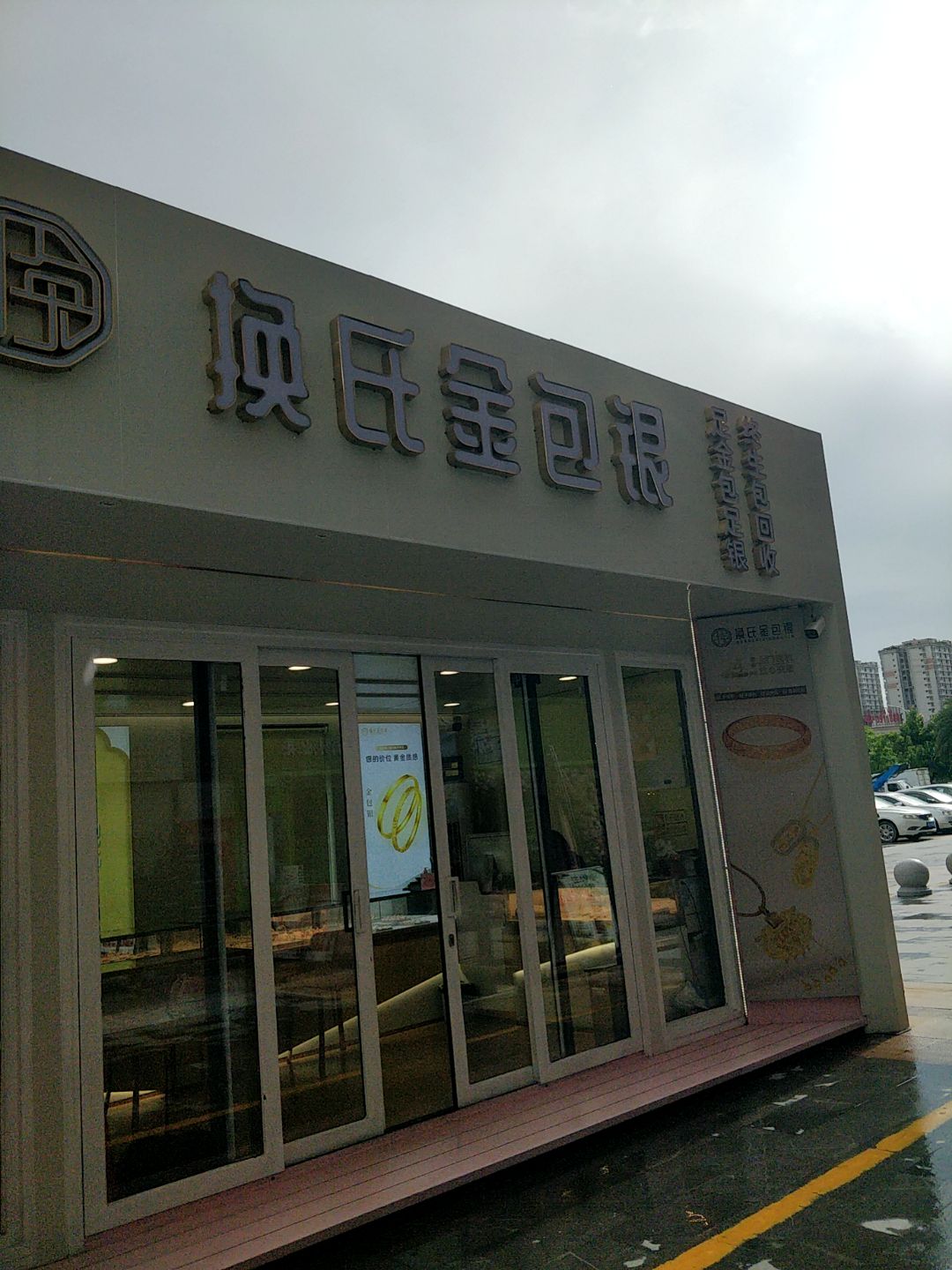 换氏金包银(茂悦东荟城店)