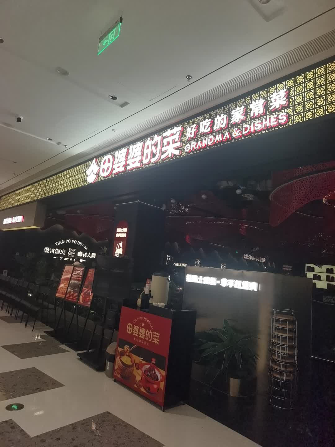 田婆婆的菜(海口龙湖天街店)