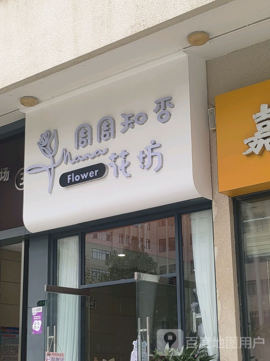 知周花板否庸坊