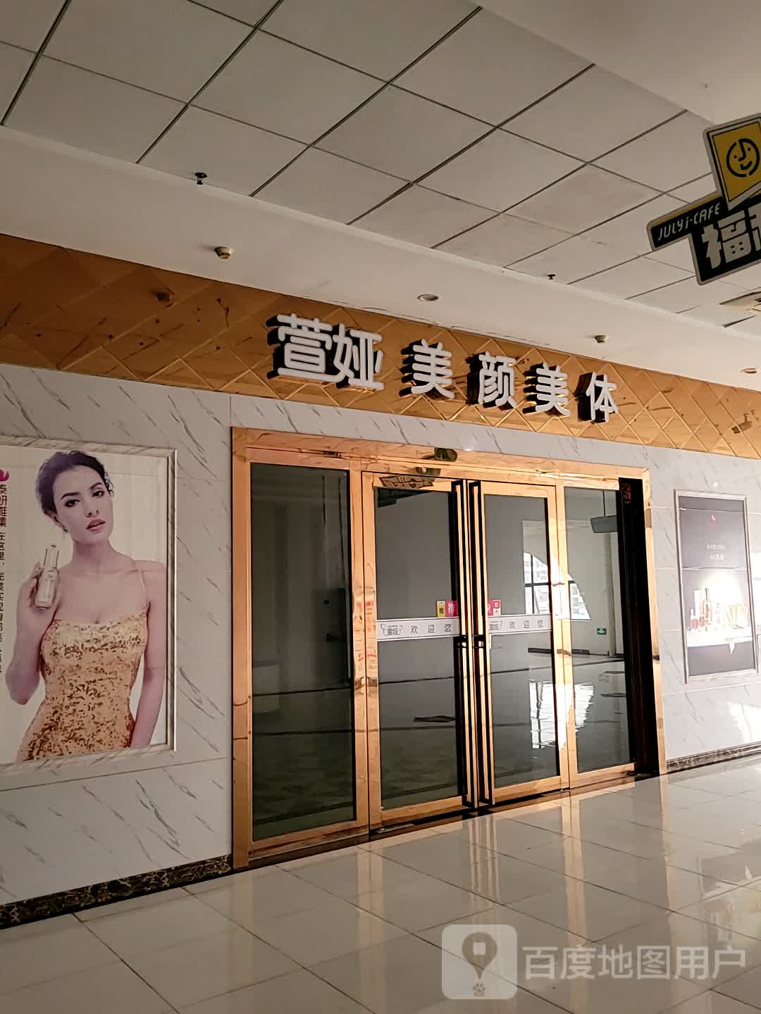 萱娅美容美体(航宇广场店)