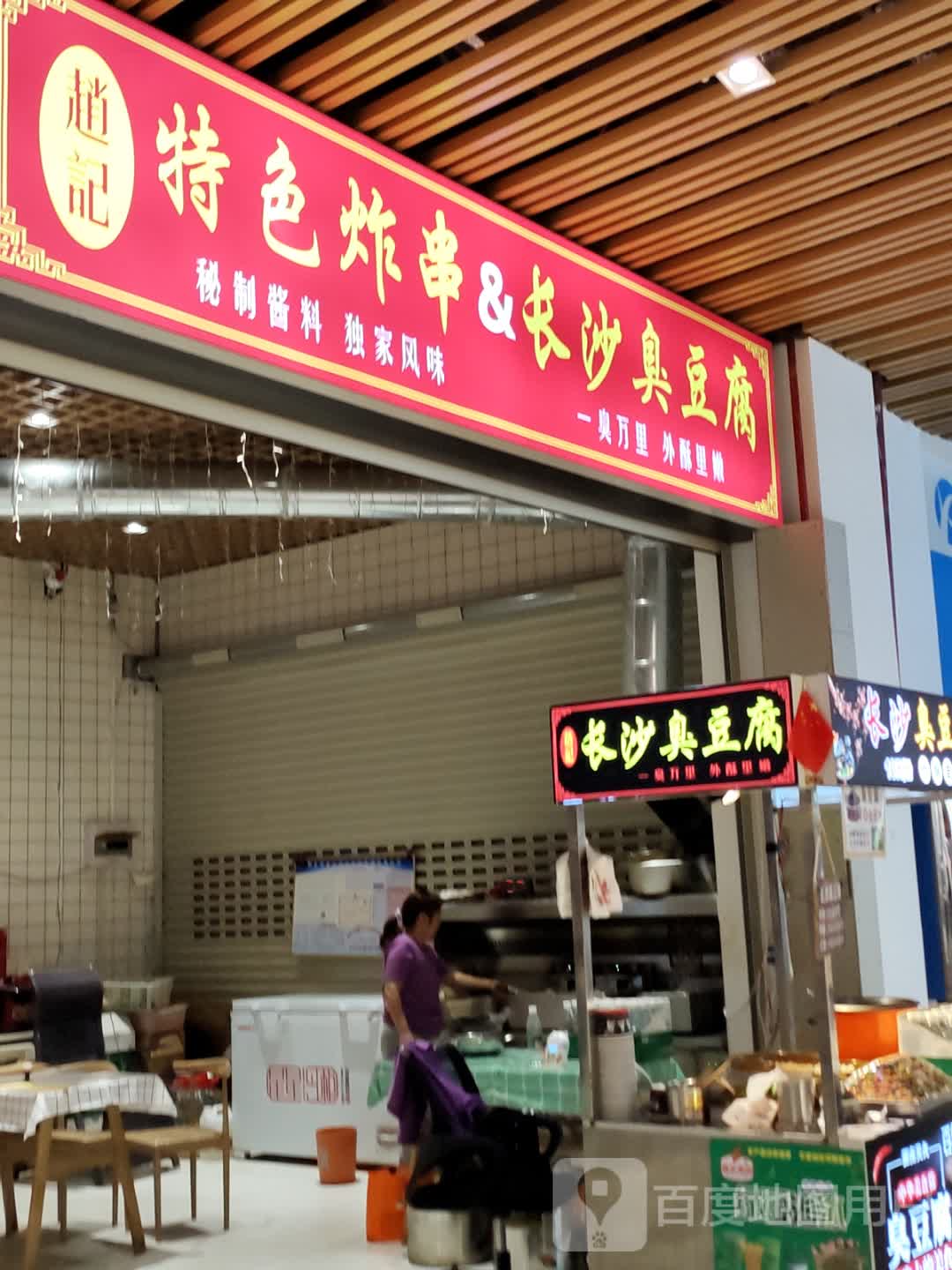 趙记臭豆腐竹签烤鸡腿(缤纷店)