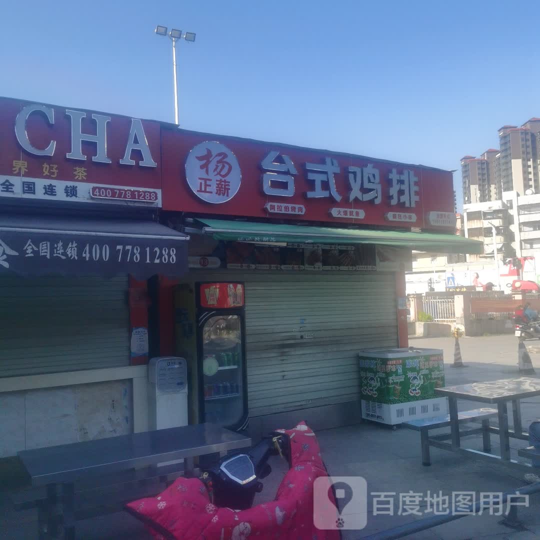 天天润台式鸡排(天天润购物广场店)