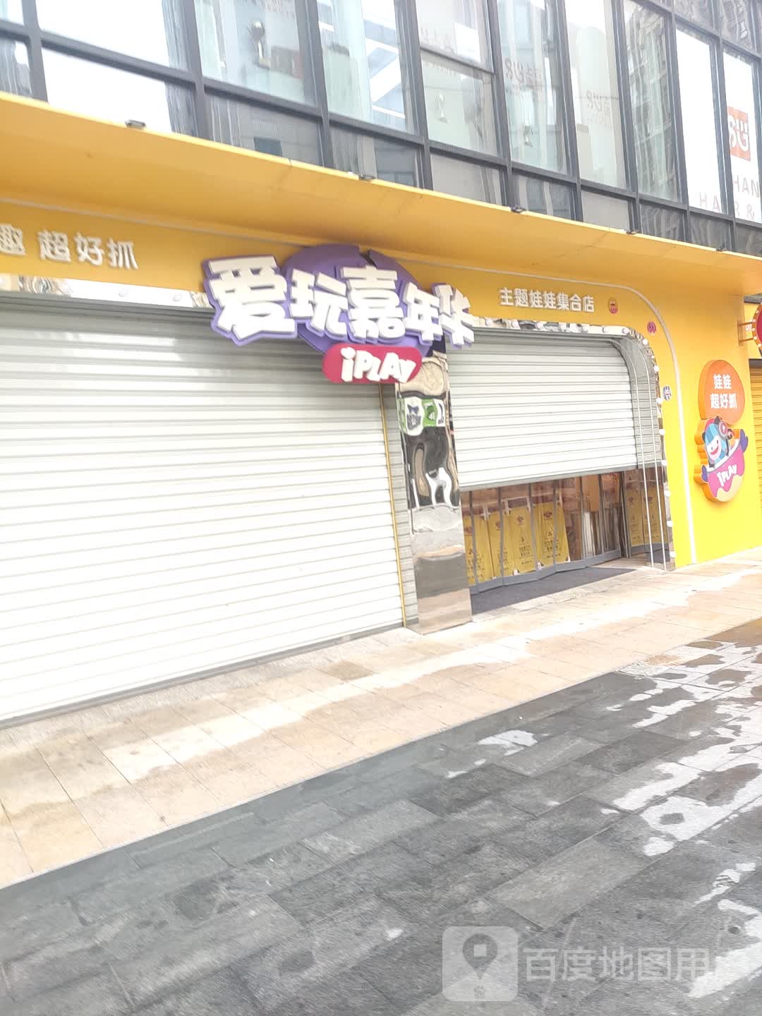 爱玩嘉年6华(永嘉天地店)