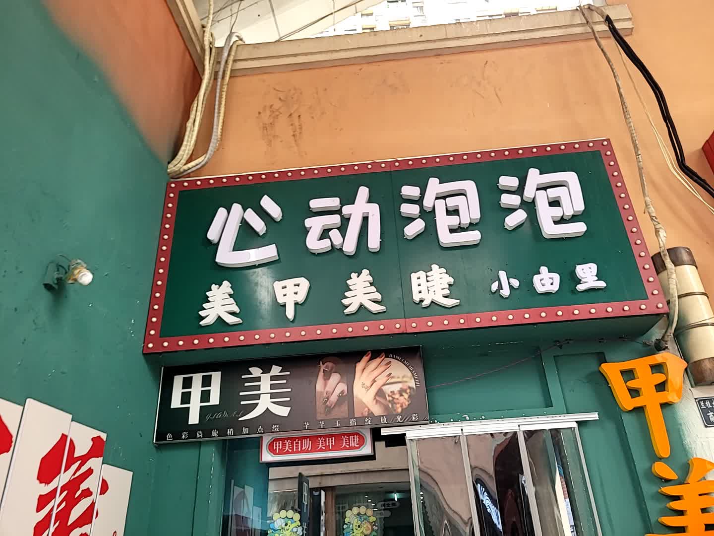 心动泡泡美甲美睫小由里