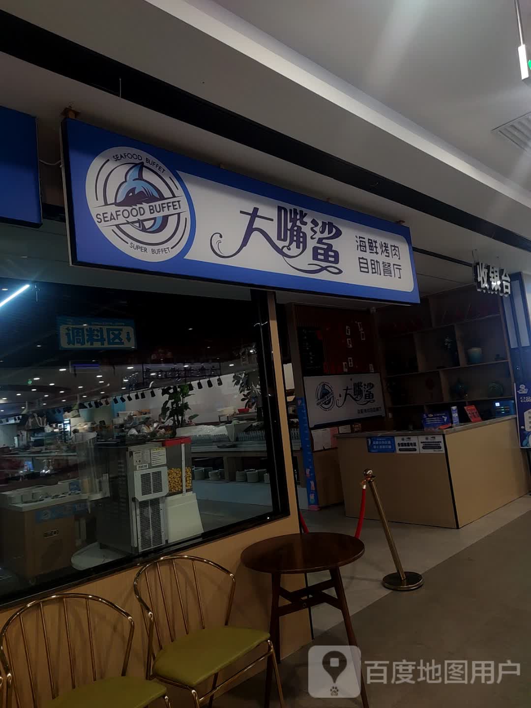 大嘴鲨海鲜烤肉火锅自助餐厅(颍东爱情海店)