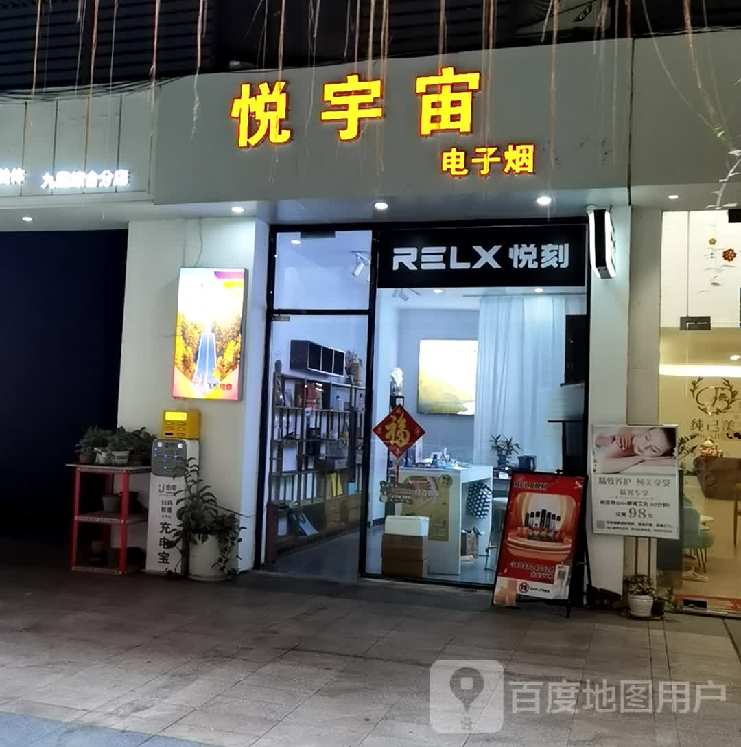 悦宇宙电子烟(九鼎运动食尚城店)