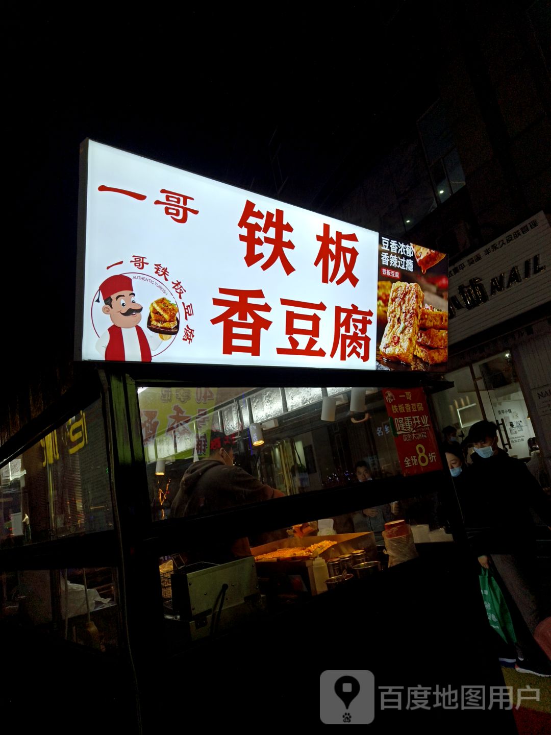 一哥铁板香豆腐(香港城店)