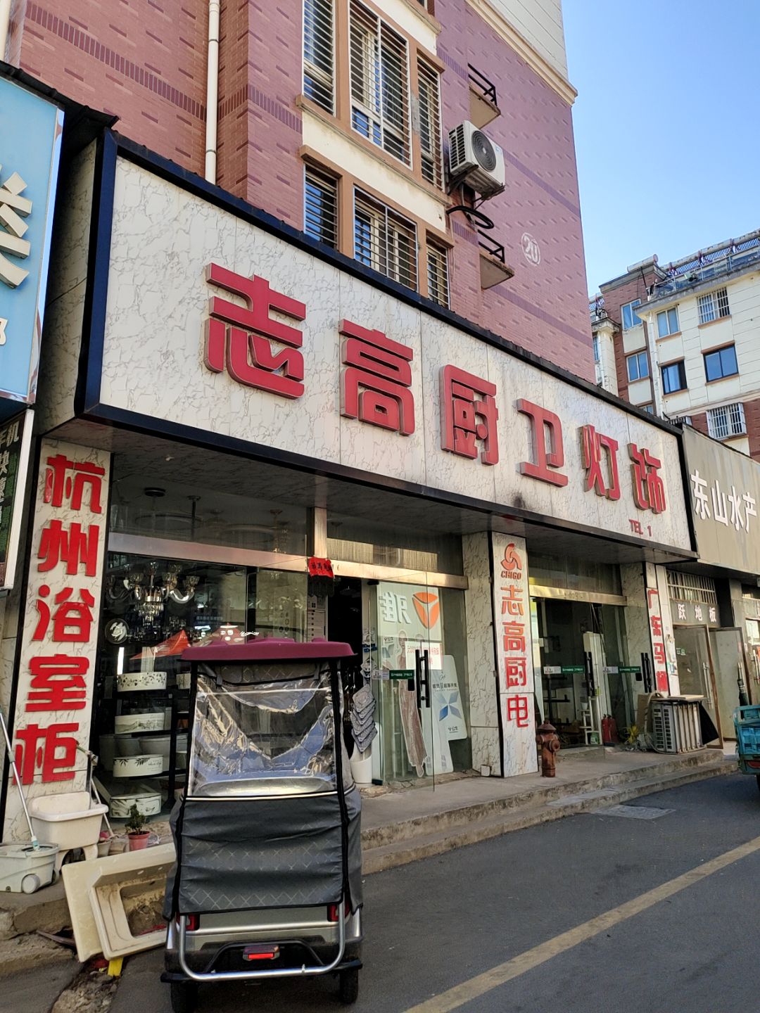 志高厨卫灯饰(万汇广场店)