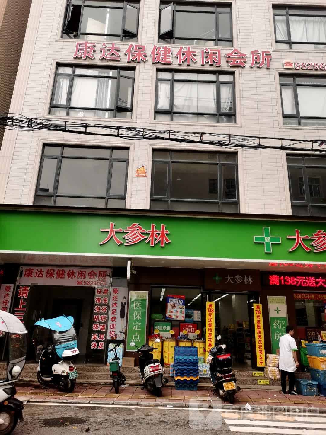 康达保健休闲会所