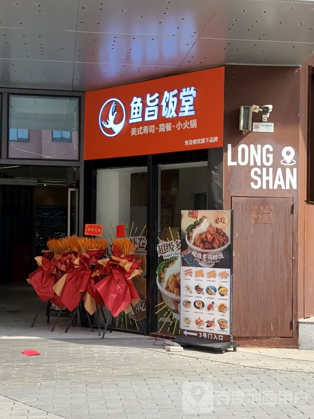 鱼旨寿司(龙山文创店)