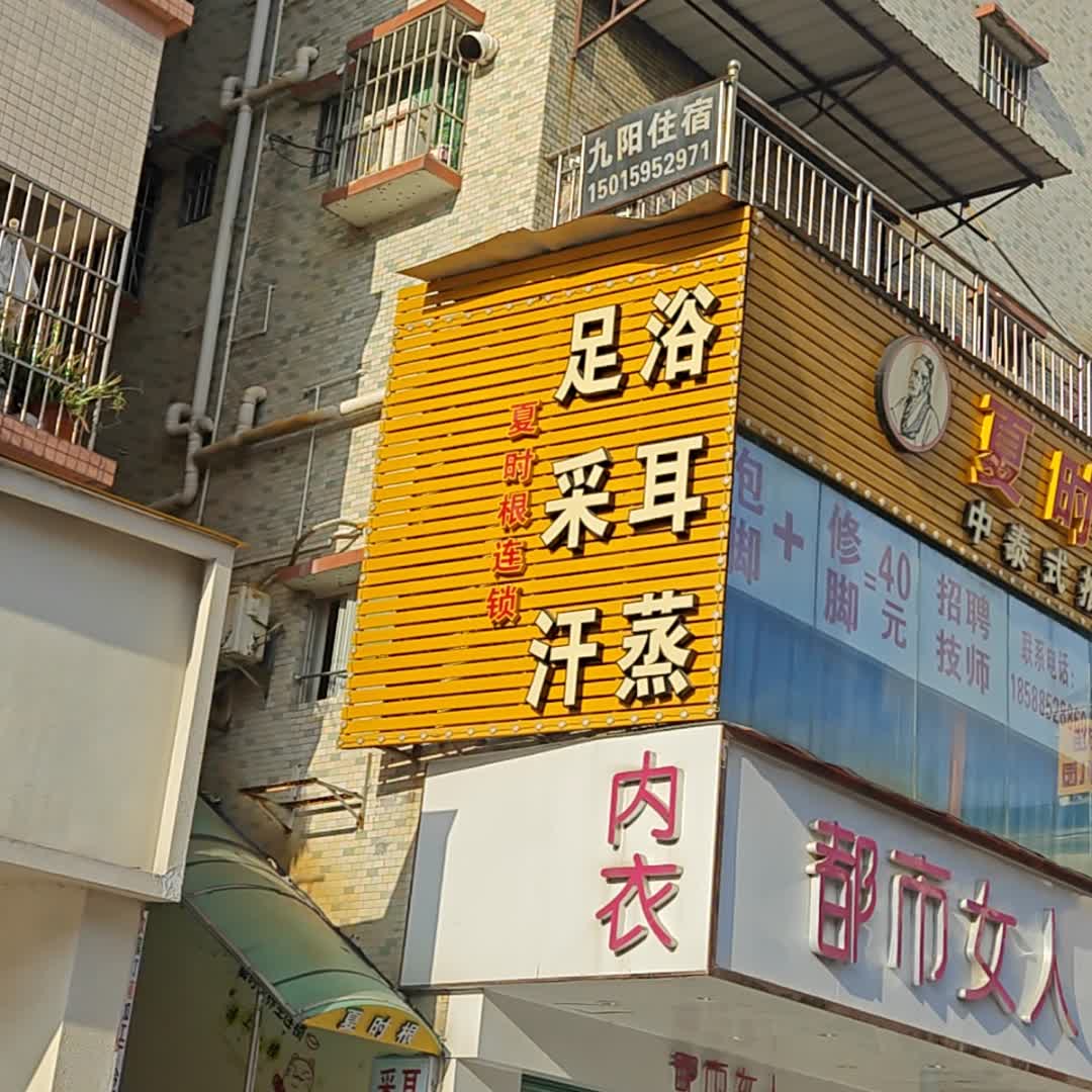 夏时根连锁足浴采耳(弘桥商城店)