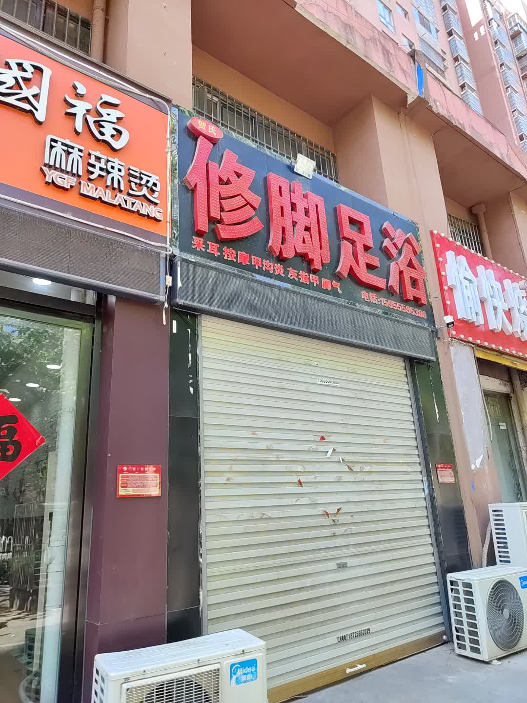修脚足浴(百花汇购物广场店)