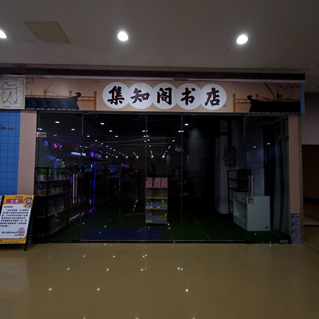 集知阁书店(乐从天佑城店)