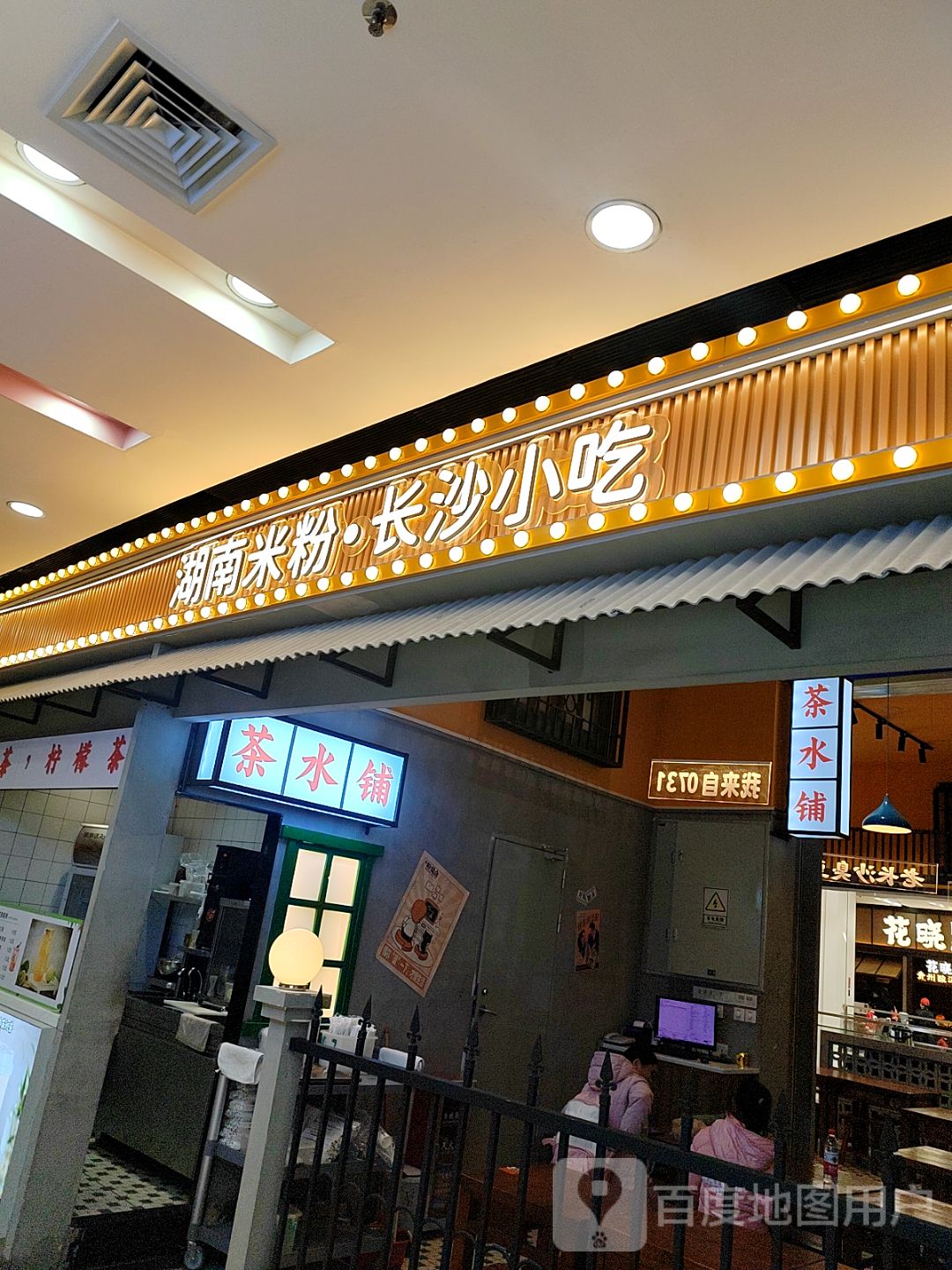 湖南米粉·长沙小迟(风度名城店)