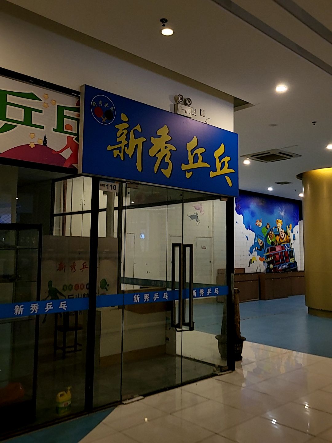 新秀乒乓(又一町购物中心龙岗店)