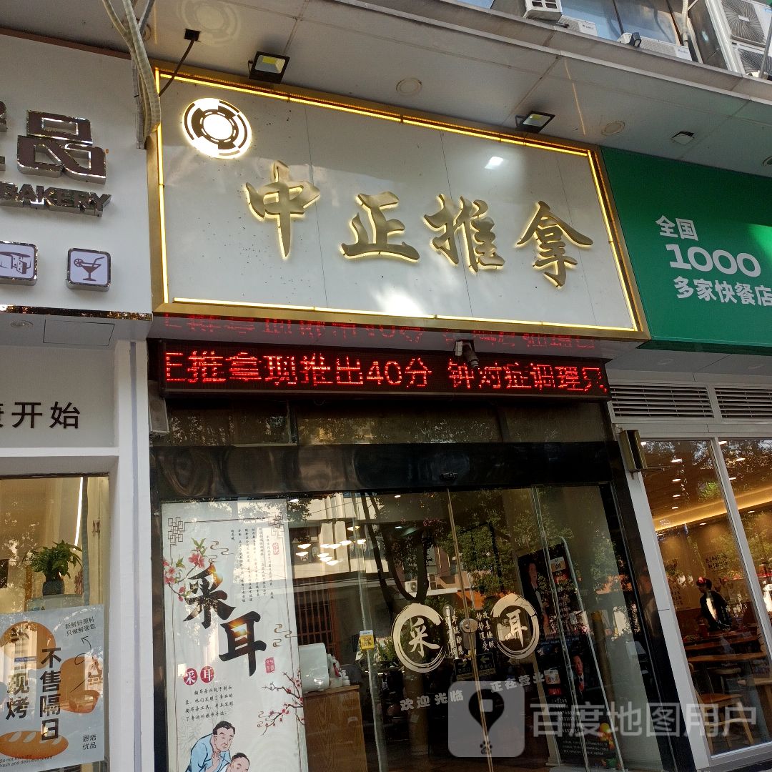 中正推拿·中式按摩(万达5店)环境