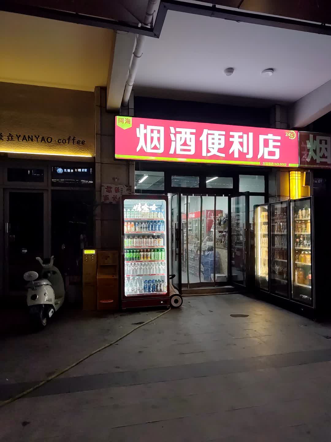 阿海烟酒便利店方圆荟店