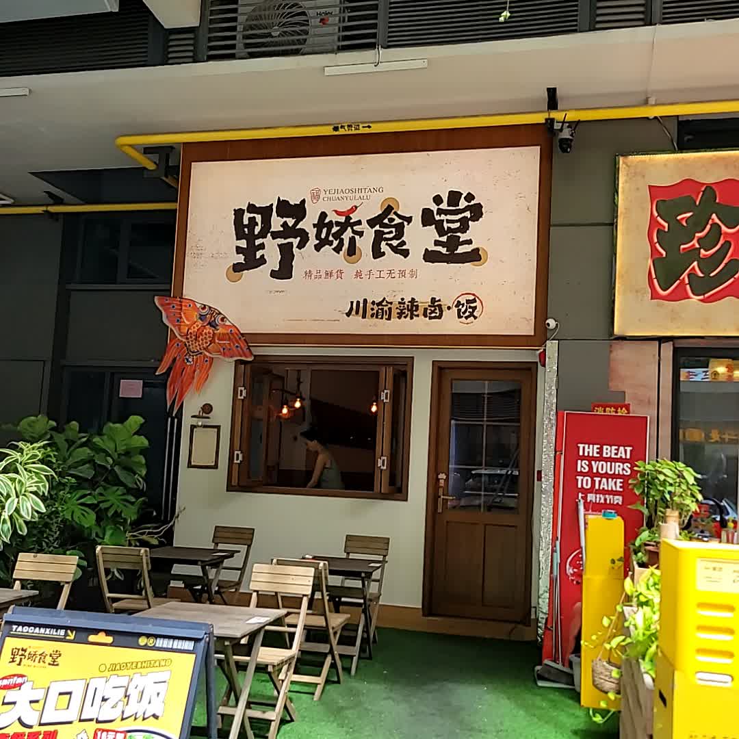 野娇食堂(龙湖海南海口天街店)